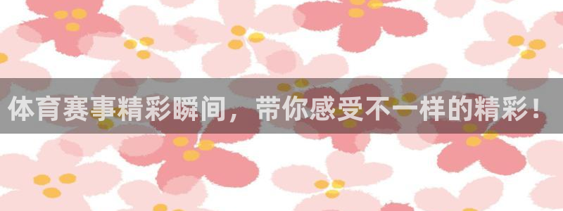 360体育直播足球直播：体育赛事精彩瞬间，带你感受不一样的精彩！