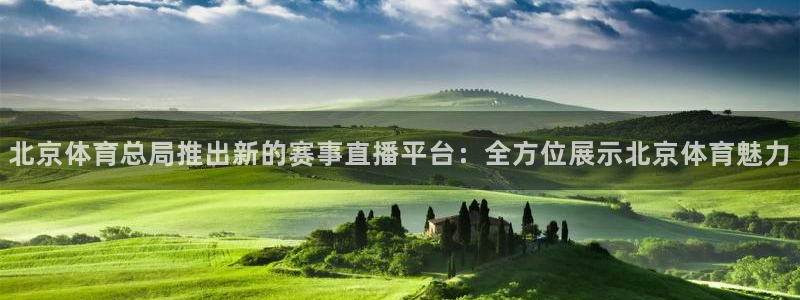 360直播网体育直播：北京体育总局推出新的赛事直播平台：全方位展示北京体育魅力