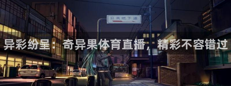 360体育免费直播nba在线观看高清：异彩纷呈：奇异果体育直播，精彩不容错过
