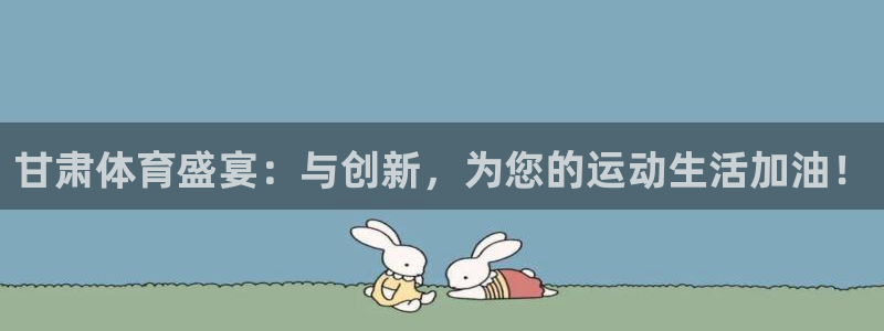 360体育直播在线看：甘肃体育盛宴：与创新，为您的运动生活加油！